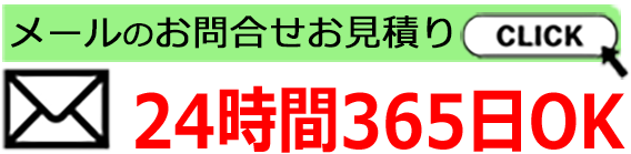 お問い合わせメール