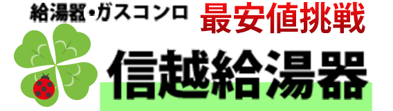 長野、群馬、激安給湯器交換、信越給湯器