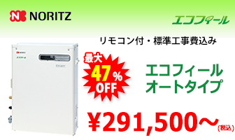 ノーリツ 石油給湯器(エコフィール）
