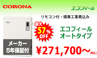 コロナ 石油給湯器(エコフィール）