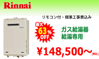 リンナイ ガス給湯器