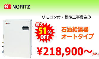 ノーリツ 石油給湯器
