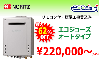 ノーリツ エコジョーズ