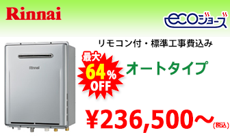 リンナイ エコジョーズ