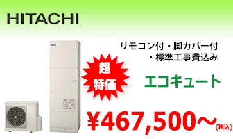 電気給湯機／HITACHI