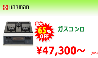 ハーマン ガスコンロ