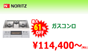 ノーリツ ガスコンロ