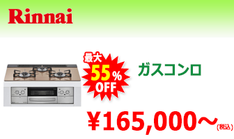 リンナイ ガスコンロ