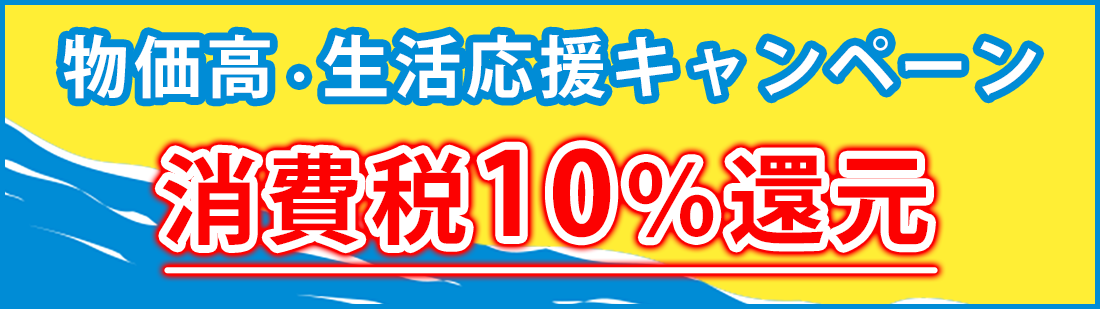 消費税10%還元