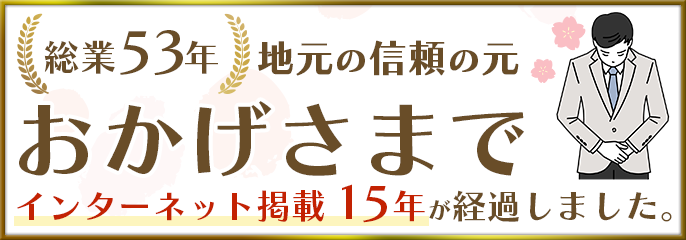 地元の信頼の元おかげさまで